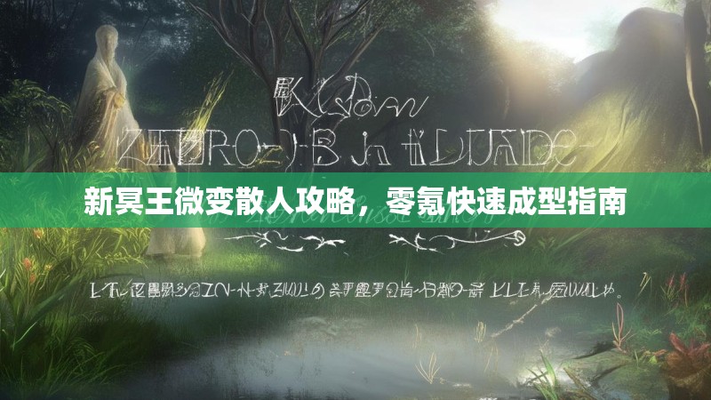 新冥王微变散人攻略，零氪快速成型指南