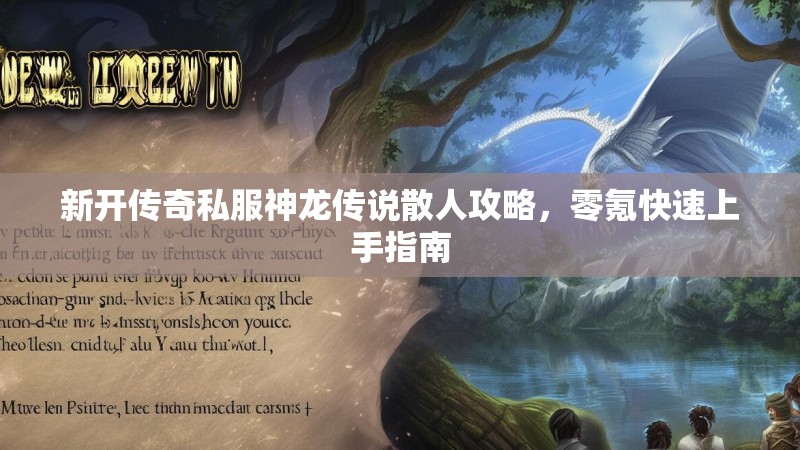 新开传奇私服神龙传说散人攻略，零氪快速上手指南