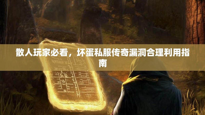 散人玩家必看，坏蛋私服传奇漏洞合理利用指南