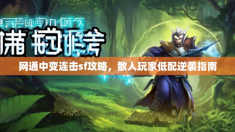 网通中变连击sf攻略，散人玩家低配逆袭指南