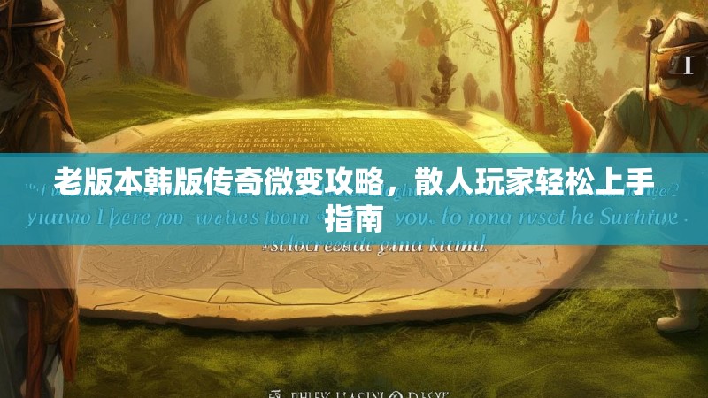 老版本韩版传奇微变攻略，散人玩家轻松上手指南