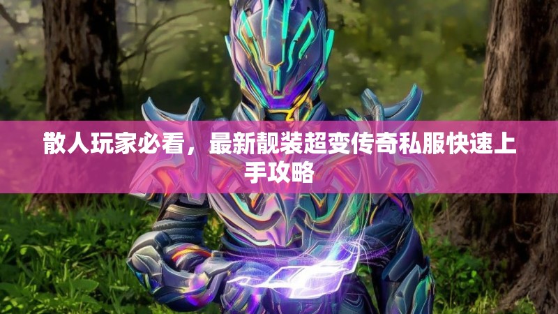 散人玩家必看，最新靓装超变传奇私服快速上手攻略