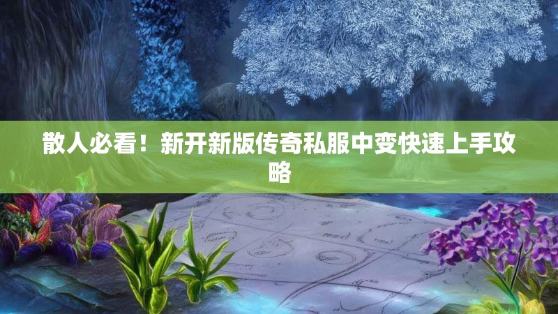 散人必看！新开新版传奇私服中变快速上手攻略