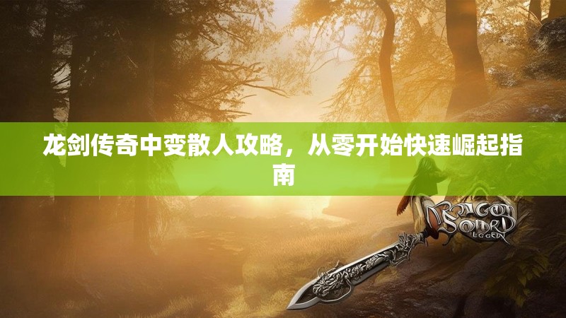 龙剑传奇中变散人攻略，从零开始快速崛起指南
