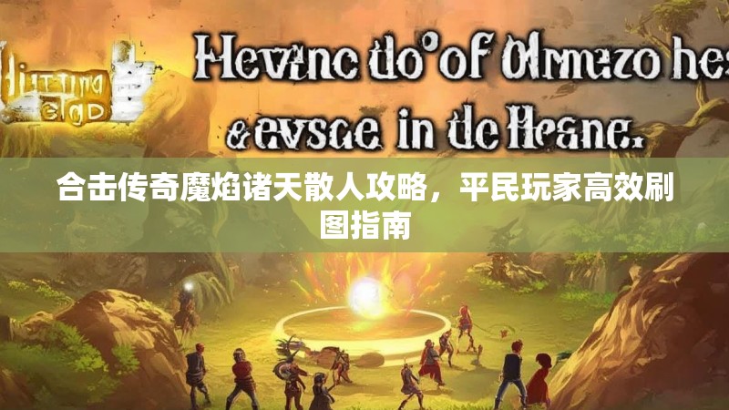 合击传奇魔焰诸天散人攻略，平民玩家高效刷图指南