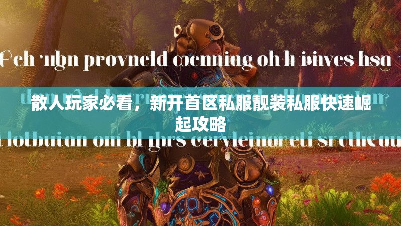 散人玩家必看，新开首区私服靓装私服快速崛起攻略