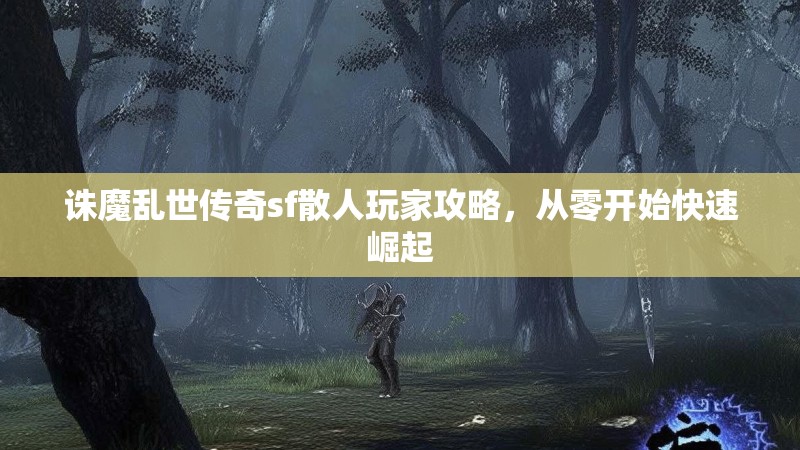 诛魔乱世传奇sf散人玩家攻略，从零开始快速崛起