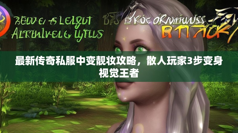 最新传奇私服中变靓妆攻略，散人玩家3步变身视觉王者