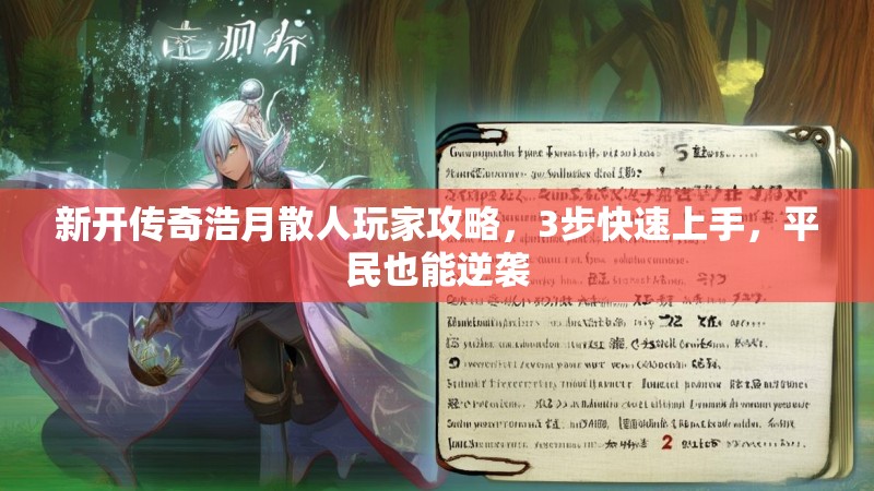 新开传奇浩月散人玩家攻略，3步快速上手，平民也能逆袭