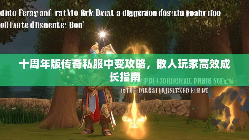 十周年版传奇私服中变攻略，散人玩家高效成长指南