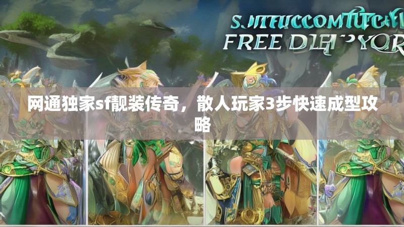 网通独家sf靓装传奇，散人玩家3步快速成型攻略