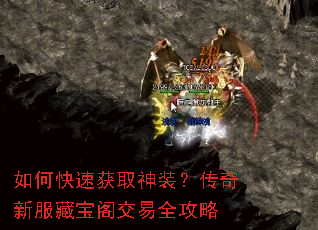 如何快速获取神装？传奇新服藏宝阁交易全攻略