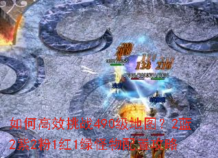 如何高效挑战490级地图？2蓝2紫2粉1红1绿怪物配置攻略