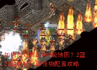 如何高效挑战490级地图？2蓝2紫2粉1红1绿怪物配置攻略