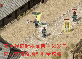 苍月传奇新服如何占领沙巴克？攻城略地制胜全攻略