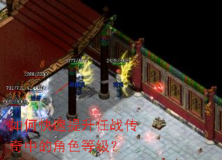 如何快速提升任战传奇中的角色等级？