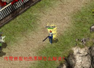 传奇新服地图黑屏怎么解决？