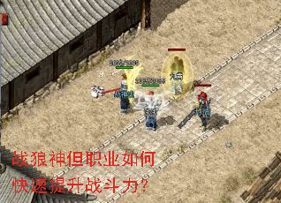 战狼神但职业如何快速提升战斗力？