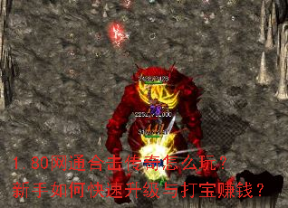 1.80网通合击传奇怎么玩？新手如何快速升级与打宝赚钱？