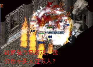 就算是传奇游戏，我们也不要太过拟人？