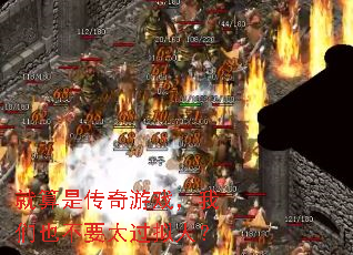 就算是传奇游戏，我们也不要太过拟人？