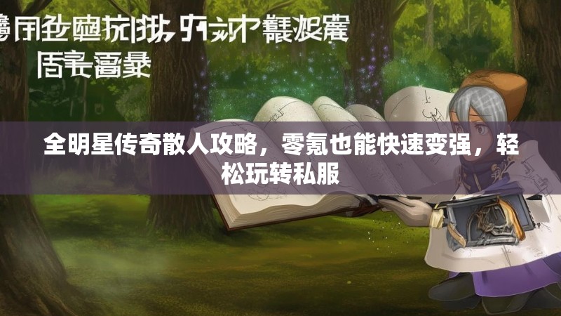 全明星传奇散人攻略，零氪也能快速变强，轻松玩转私服