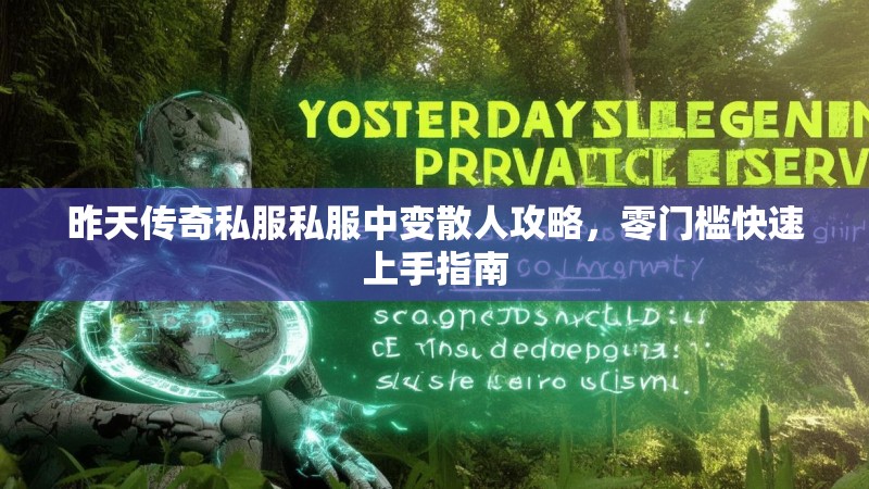 昨天传奇私服私服中变散人攻略，零门槛快速上手指南