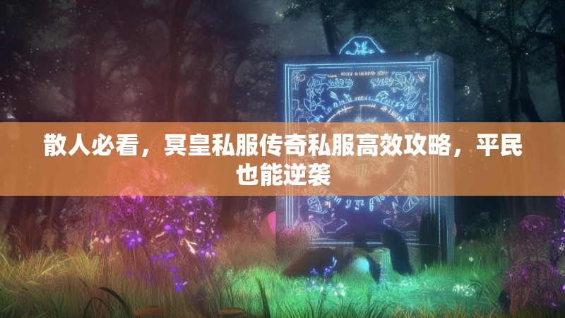 散人必看，冥皇私服传奇私服高效攻略，平民也能逆袭