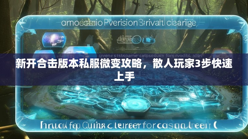 新开合击版本私服微变攻略，散人玩家3步快速上手