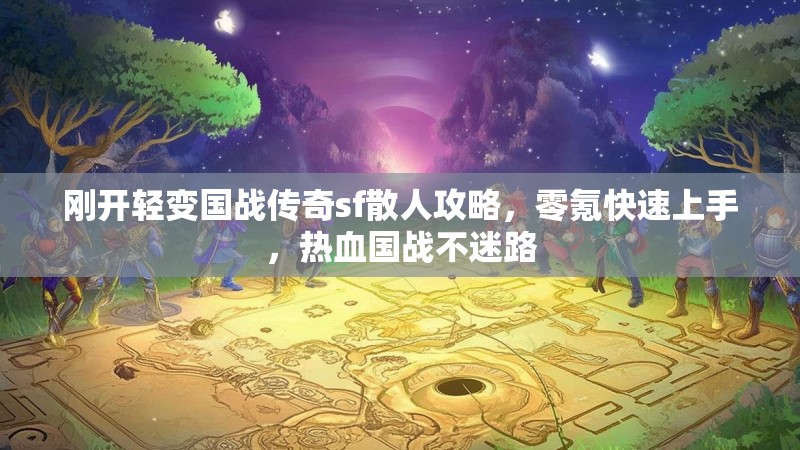 刚开轻变国战传奇sf散人攻略，零氪快速上手，热血国战不迷路