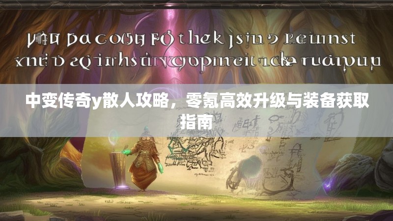 中变传奇y散人攻略，零氪高效升级与装备获取指南