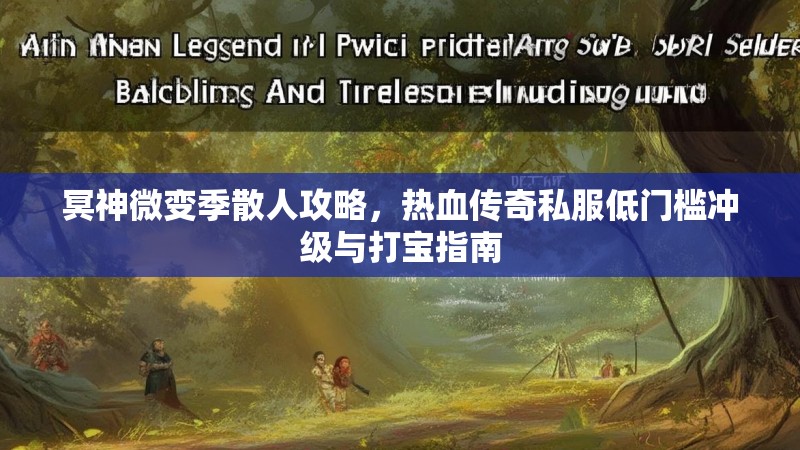 冥神微变季散人攻略，热血传奇私服低门槛冲级与打宝指南