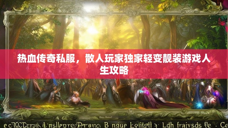 热血传奇私服，散人玩家独家轻变靓装游戏人生攻略
