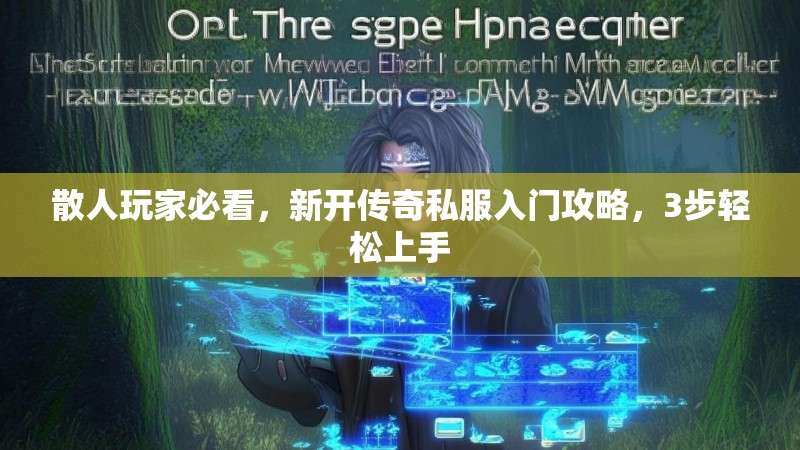 散人玩家必看，新开传奇私服入门攻略，3步轻松上手