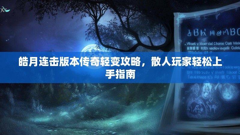 皓月连击版本传奇轻变攻略，散人玩家轻松上手指南