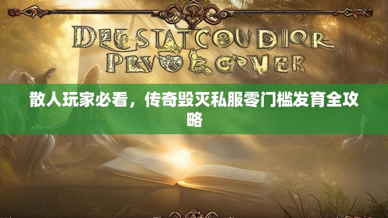 散人玩家必看，传奇毁灭私服零门槛发育全攻略