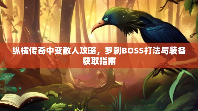 纵横传奇中变散人攻略，罗刹BOSS打法与装备获取指南