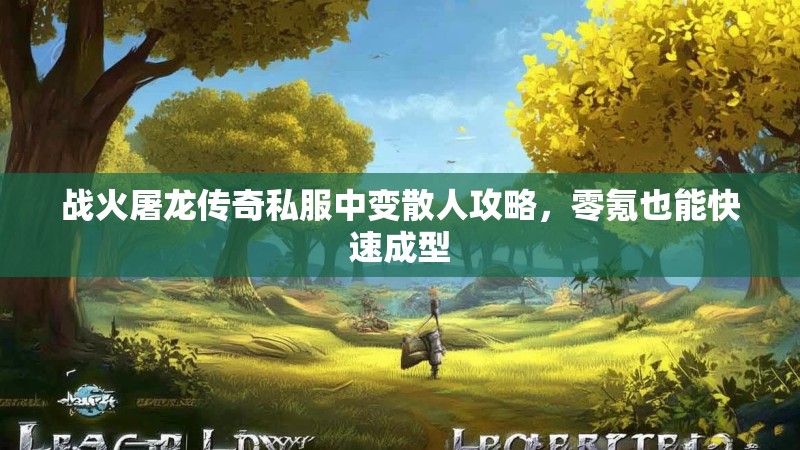 战火屠龙传奇私服中变散人攻略，零氪也能快速成型
