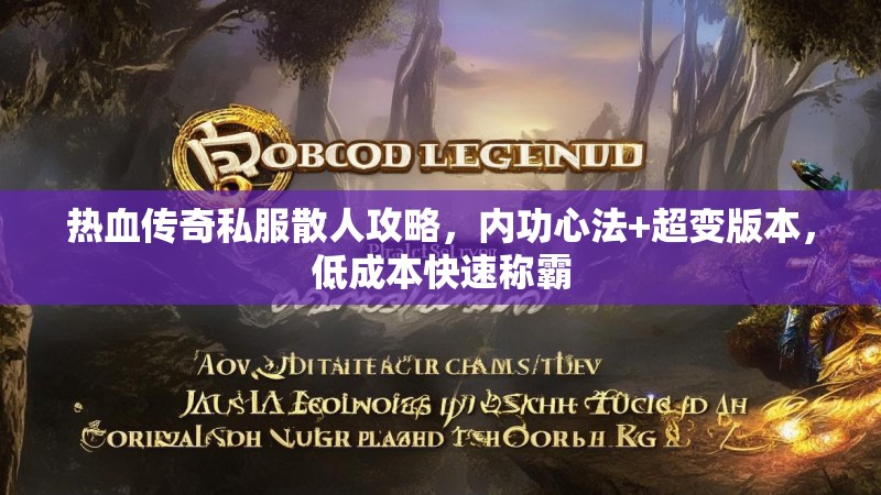 热血传奇私服散人攻略，内功心法+超变版本，低成本快速称霸