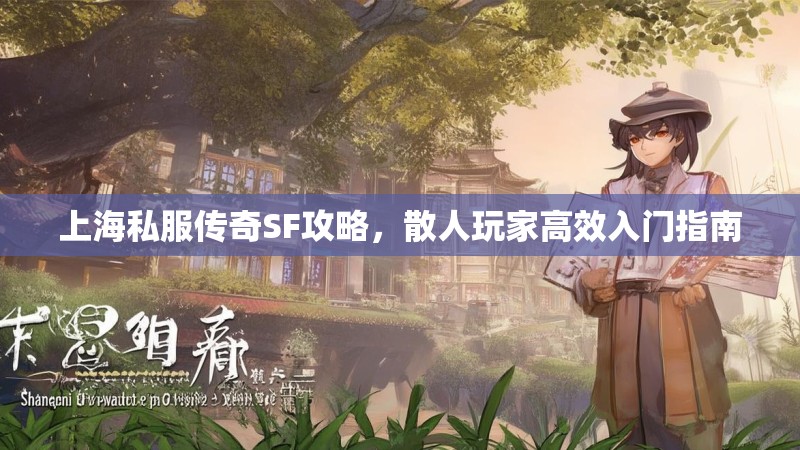 上海私服传奇SF攻略，散人玩家高效入门指南