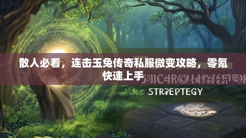 散人必看，连击玉兔传奇私服微变攻略，零氪快速上手