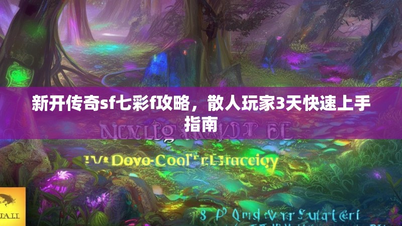 新开传奇sf七彩f攻略，散人玩家3天快速上手指南