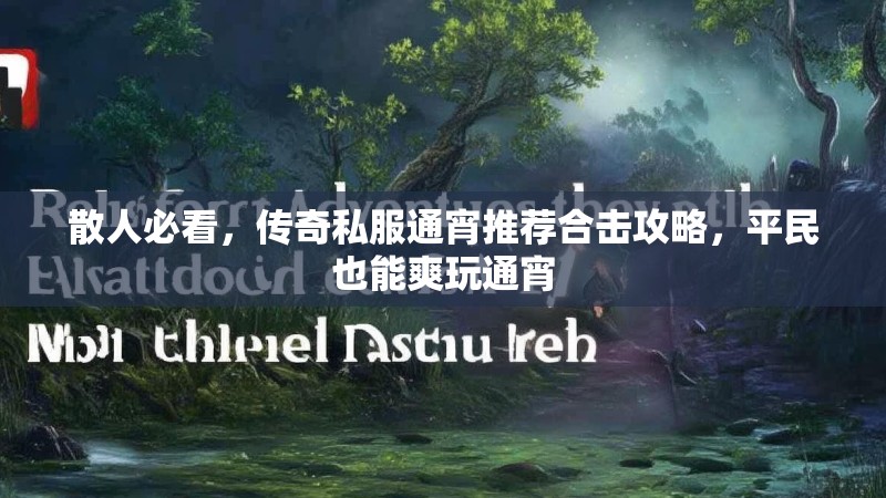 散人必看，传奇私服通宵推荐合击攻略，平民也能爽玩通宵