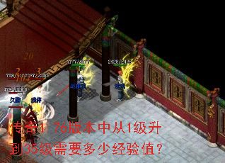 传奇1.76版本中从1级升到35级需要多少经验值？