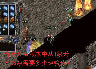 传奇1.76版本中从1级升到35级需要多少经验值？