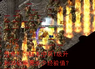 传奇1.76版本中从1级升到35级需要多少经验值？