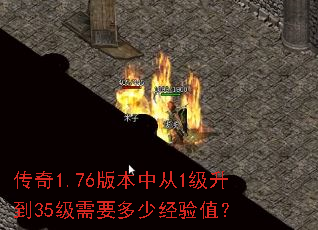 传奇1.76版本中从1级升到35级需要多少经验值？