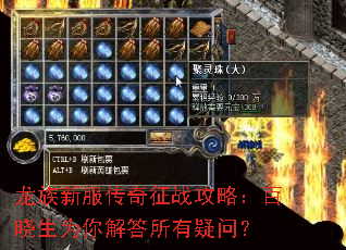 龙族新服传奇征战攻略：百晓生为你解答所有疑问？