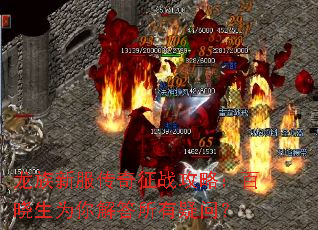 龙族新服传奇征战攻略：百晓生为你解答所有疑问？