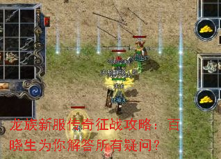龙族新服传奇征战攻略：百晓生为你解答所有疑问？